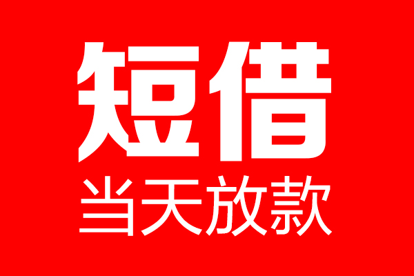 苏州空放私借空放当场拿钱-苏州空放私借空放-苏州空放小额贷款空放