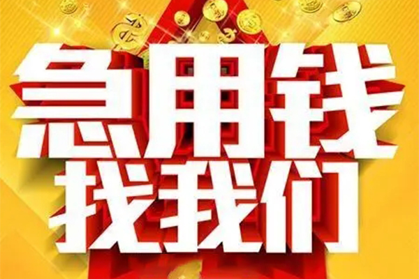 苏州空放私人借钱怎么收费-苏州空放短借当天借钱-苏州空放个人贷款都有哪些