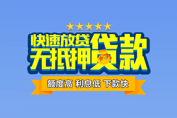 苏州空放个人消费贷款-苏州空放小额个人借贷-苏州空放小额贷款当天放款