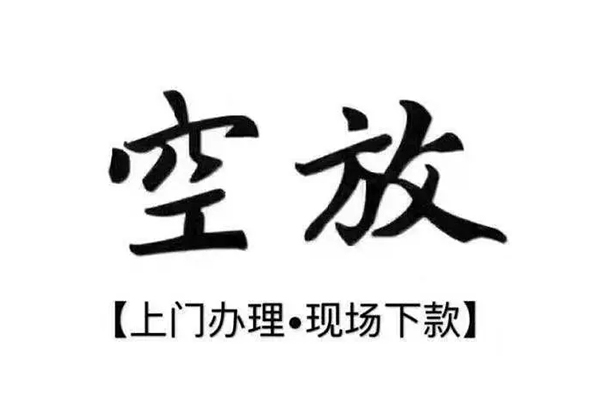 苏州空放短借私借空放-苏州空放身份证办理贷款-苏州空放私借空放免费上门