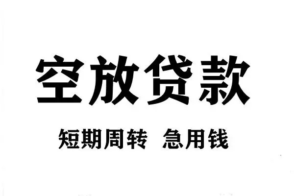 苏州空放无抵押小额贷款-苏州空放抵押短借-苏州空放借钱上门放款
