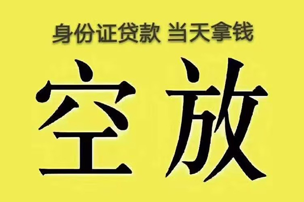 苏州空放快速小额贷款-苏州空放私人空放联系方式-苏州空放空放个人借钱