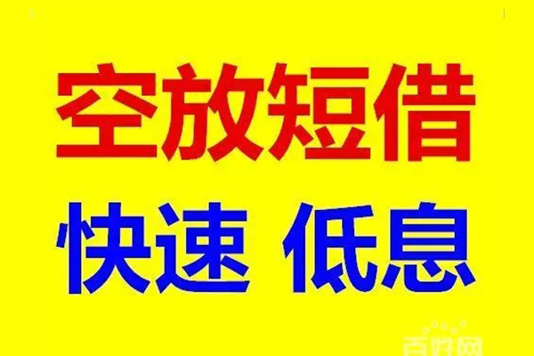 苏州空放信用贷款-苏州空放短拆垫资-苏州空放民间无抵押借钱